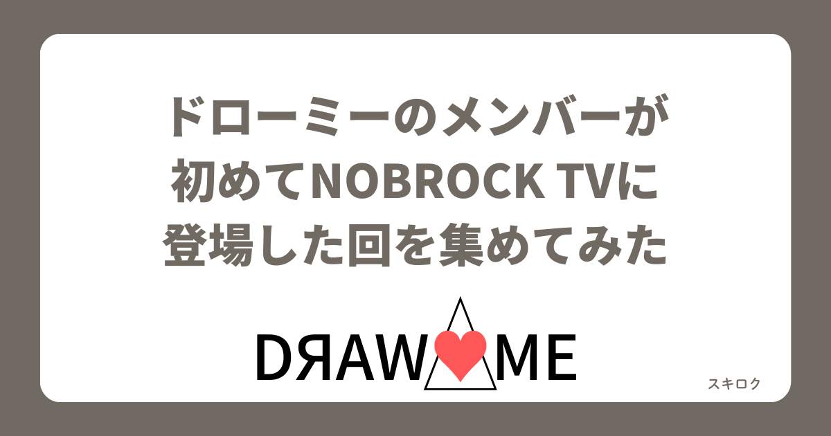 DЯAW♡ME】DRAW ME（ドローミー）アクリルスタンド・うちわ受注販売