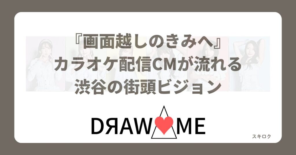 【DЯAW♡ME】活動継続が決まった「DRAW ME（ドローミー）」のメンバーやメンバーカラーについて | スキロク