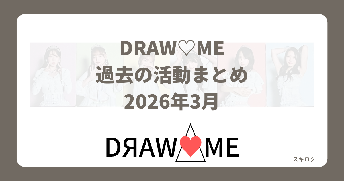 DRAW♡ME】DRAW ME（ドローミー）アクリルスタンド・うちわ受注販売 